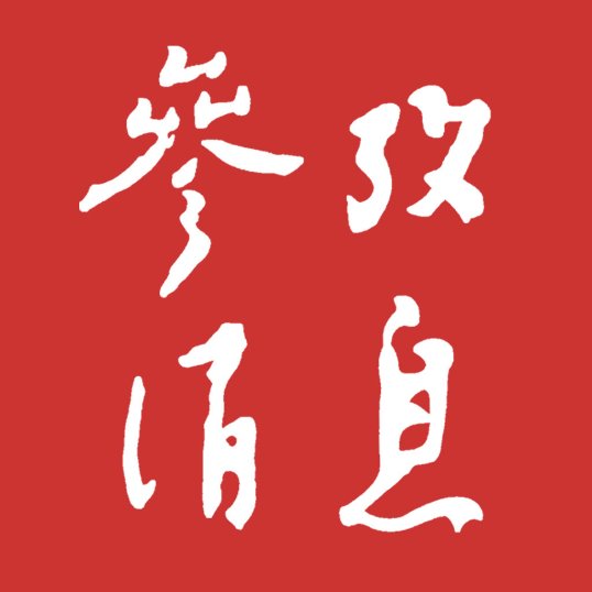 彻底扭转了过去物资匮乏